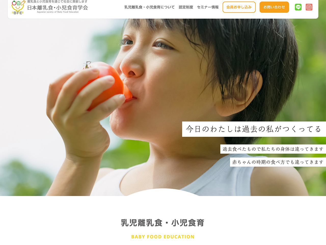 日本離乳食・小児食育学会